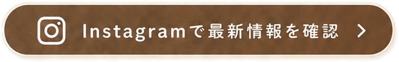 Instagramで最新情報を確認