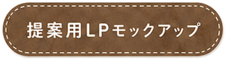 提案用LPモックアップ