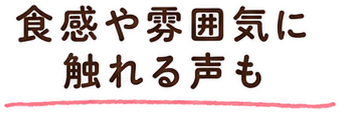 食感や雰囲気に触れる声も